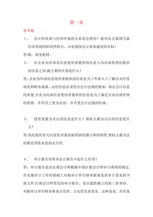 人民大学会计学(非专业用)第五版教材习题完整答案