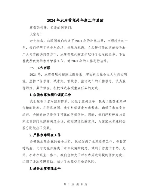 2024年水库管理处年度工作总结（2篇）