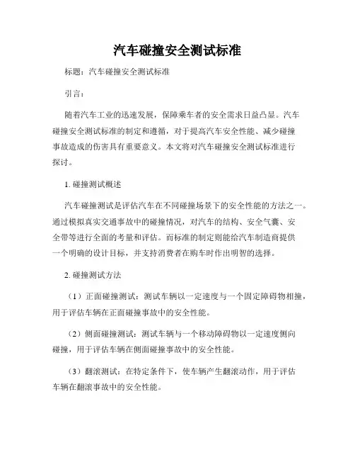 汽车碰撞安全测试标准