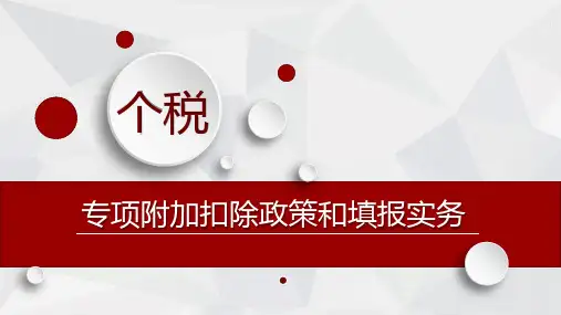 课件二：个人所得税专项附加扣除政策及填报实务
