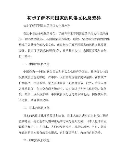 初步了解不同国家的风俗文化及差异 