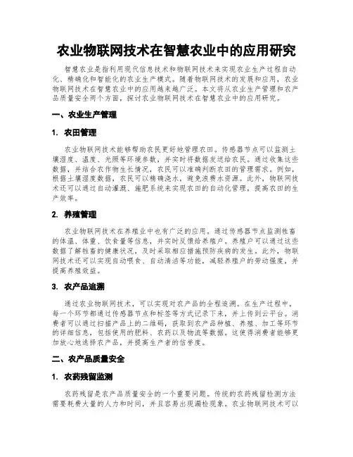 农业物联网技术在智慧农业中的应用研究