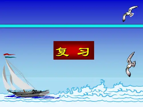 大学基础化学复习
