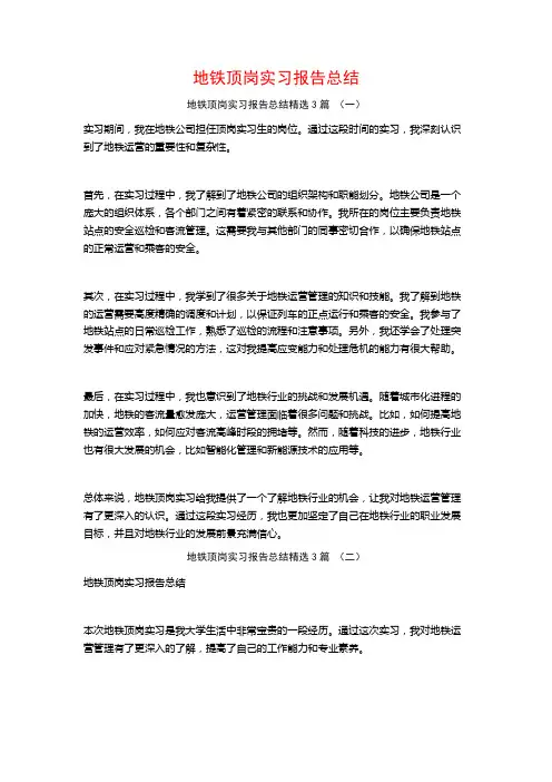 地铁顶岗实习报告总结3篇