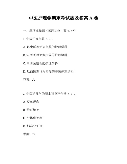 中医护理学期末考试题及答案A卷