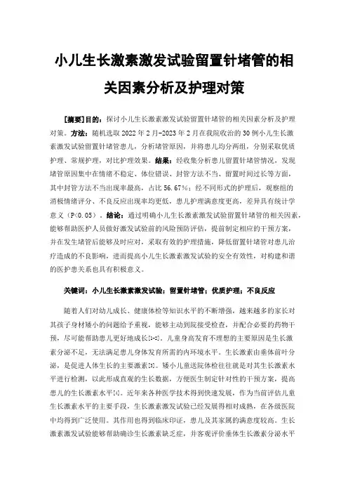 小儿生长激素激发试验留置针堵管的相关因素分析及护理对策