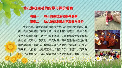 幼儿游戏活动的指导与评价观察