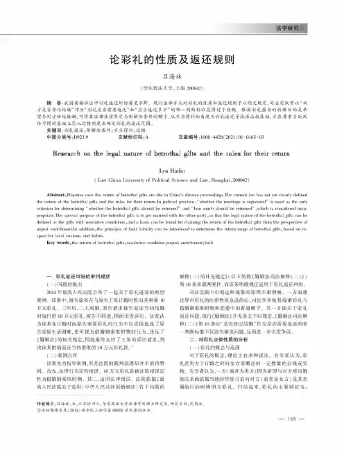 论彩礼的性质及返还规则