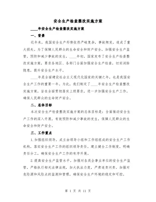 安全生产检查整改实施方案(三篇)
