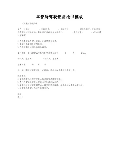车管所驾驶证委托书模板