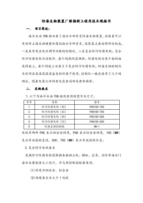 海洋石油708防海生物技术规格书