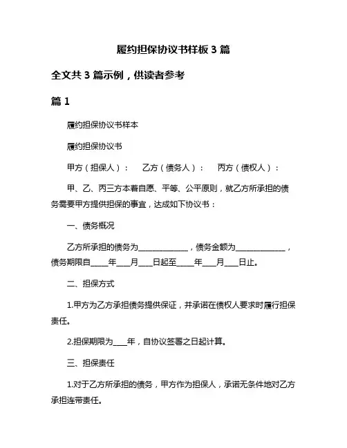 履约担保协议书样板3篇