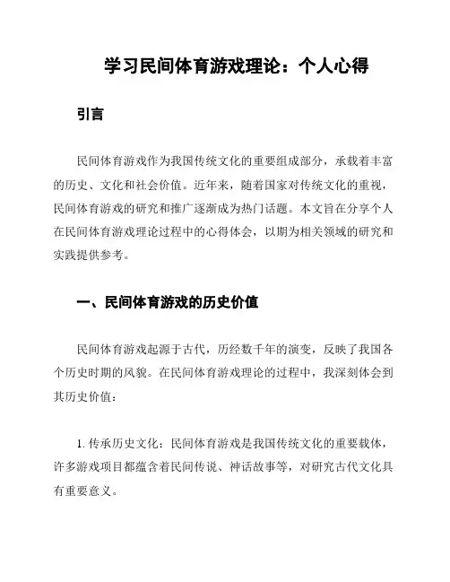 学习民间体育游戏理论：个人心得