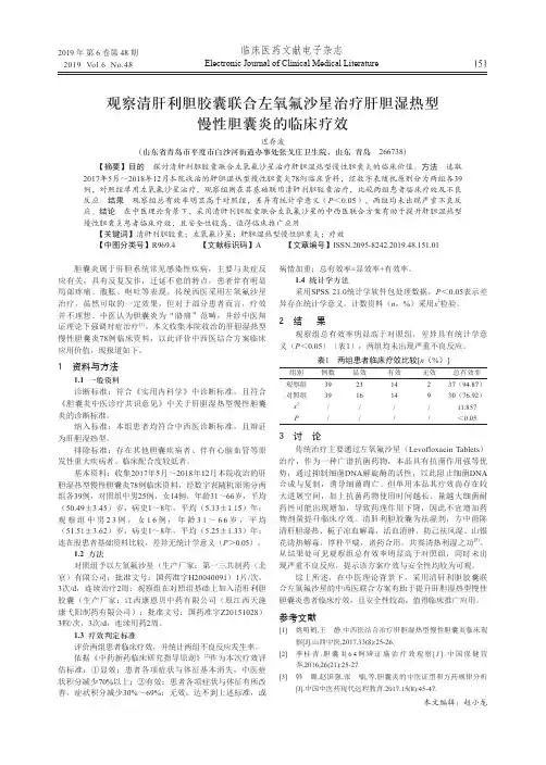 观察清肝利胆胶囊联合左氧氟沙星治疗肝胆湿热型慢性胆囊炎的临床疗效