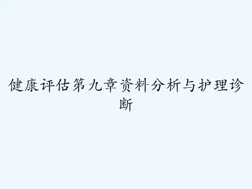 健康评估第九章资料分析与护理诊断 PPT