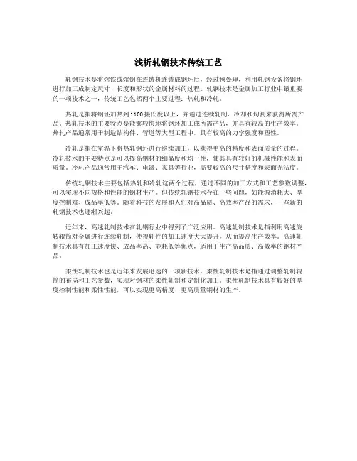 浅析轧钢技术传统工艺