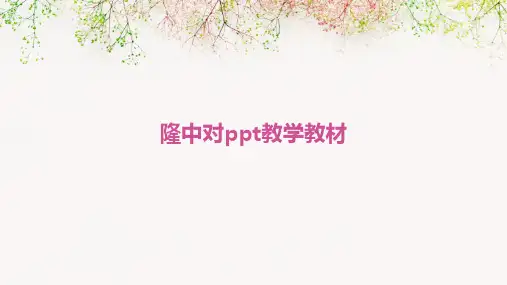 隆中对ppt教学教材