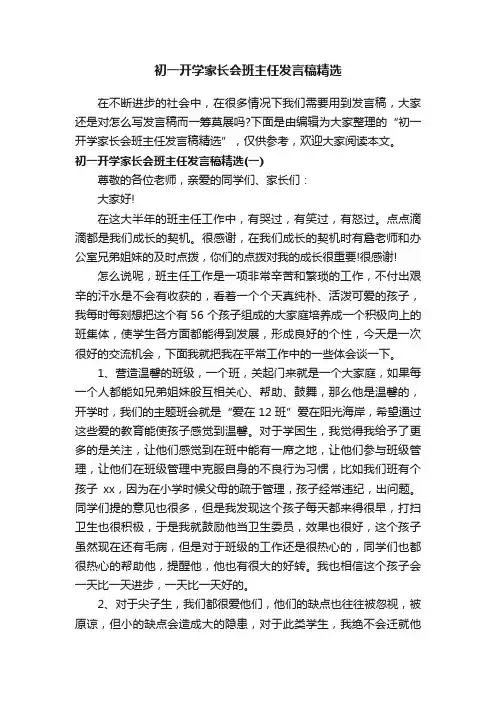初一开学家长会班主任发言稿精选