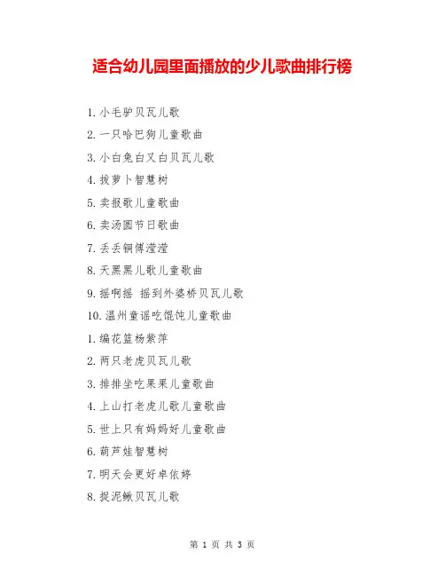 适合幼儿园里面播放的少儿歌曲排行榜