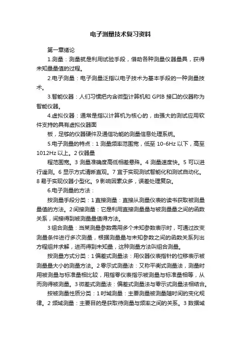 电子测量技术复习资料