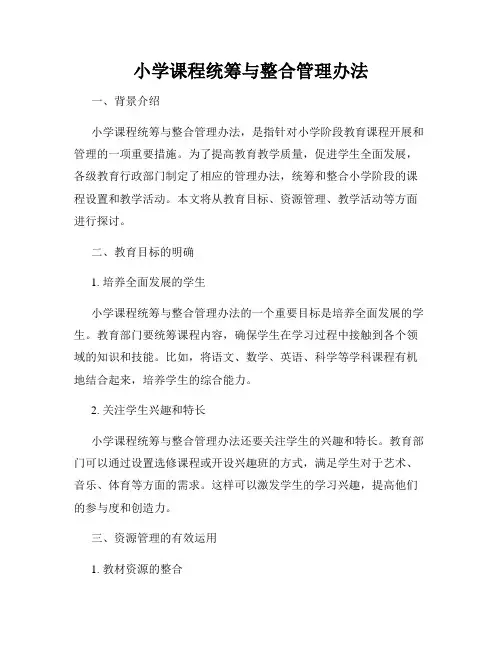 小学课程统筹与整合管理办法