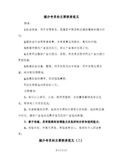 媒介专员的主要职责范文(三篇)