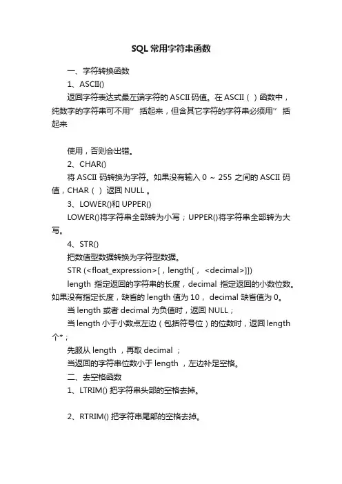 SQL常用字符串函数