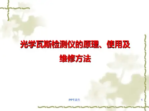 光干涉瓦斯检定器的使用及维护  ppt课件