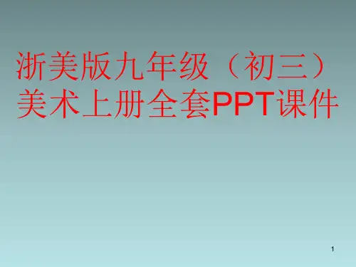 浙美版九年级(初三)美术上册全套PPT课件