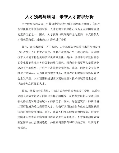 人才预测与规划：未来人才需求分析