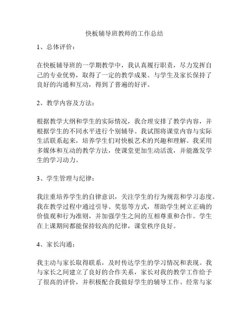 快板辅导班教师的工作总结