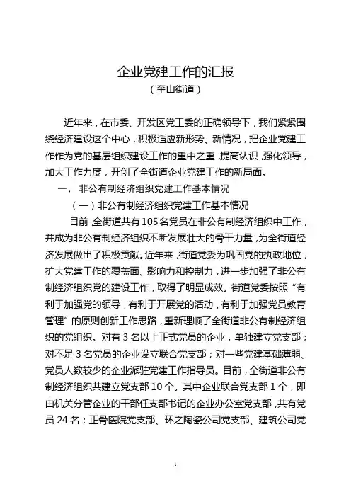 非公有制经济组织党建工作汇报提纲