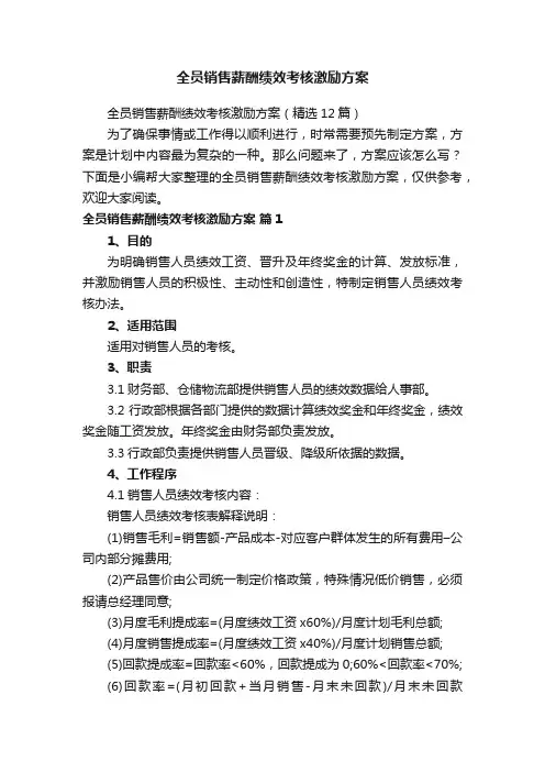 全员销售薪酬绩效考核激励方案（精选12篇）