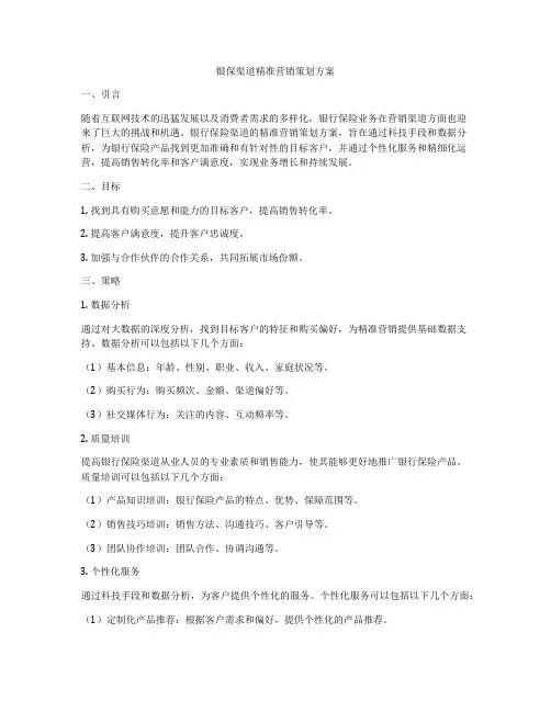 银保渠道精准营销策划方案