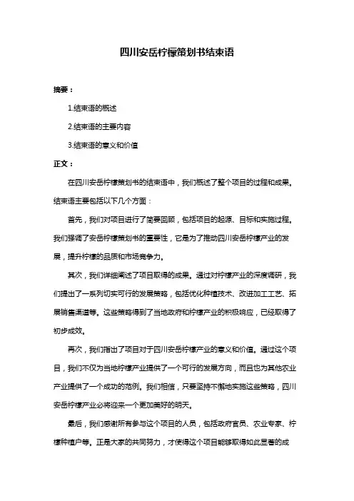 四川安岳柠檬策划书结束语