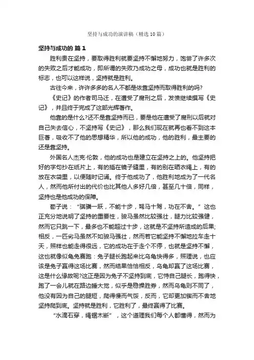 坚持与成功的演讲稿（精选10篇）