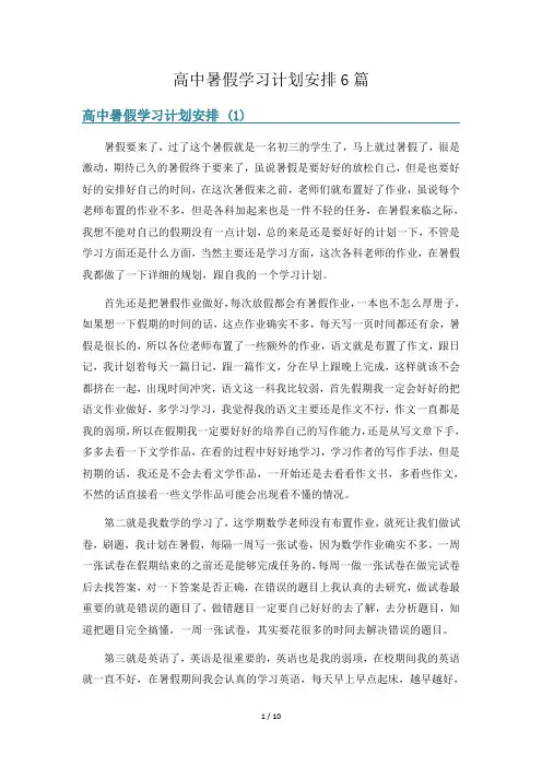 高中暑假学习计划安排6篇