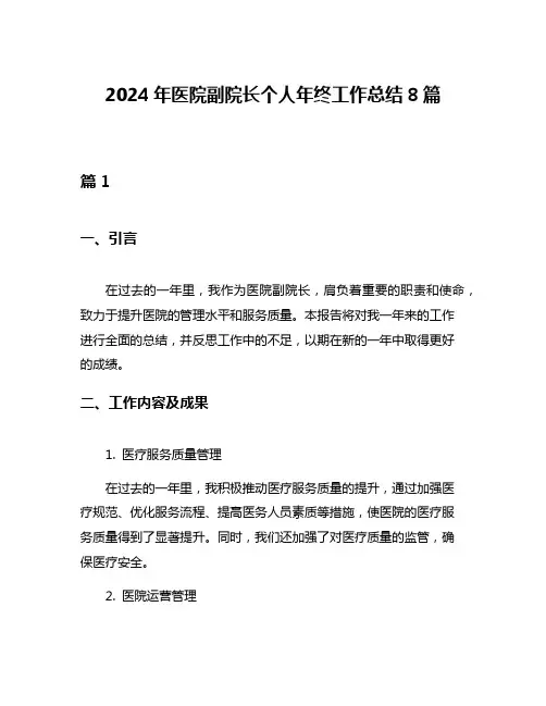 2024年医院副院长个人年终工作总结8篇