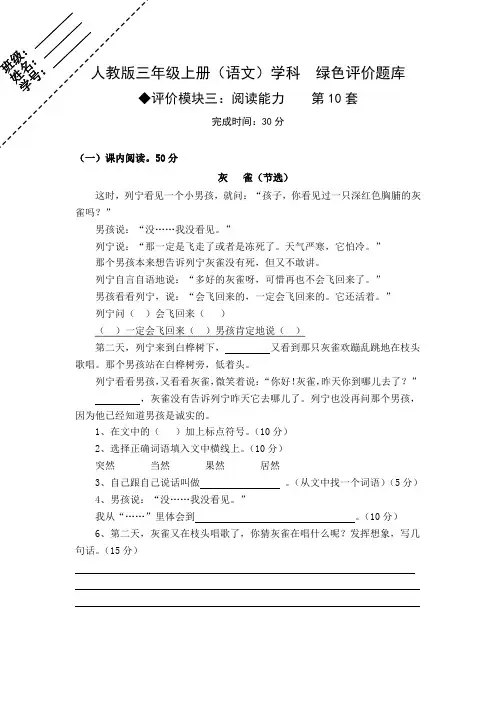 小学语文精品试题：三上语文绿色评价题库模块3：阅读能力(课内)10