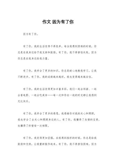 作文 因为有了你