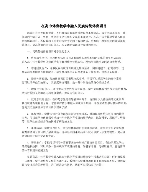 在高中体育教学中融入民族传统体育项目