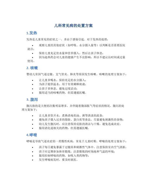儿科常见病的处置方案