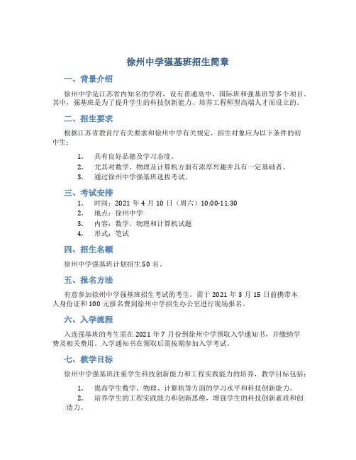 徐州中学强基班招生简章
