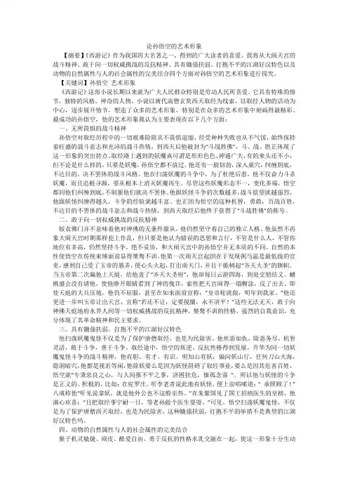 论孙悟空的艺术形象