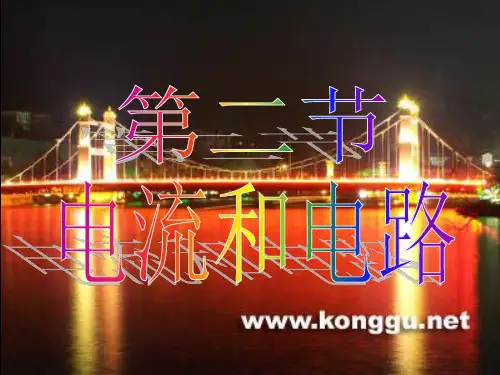 广东省河源市正德中学人教版九年级物理上册课件：152电流和电路(共19张PPT)