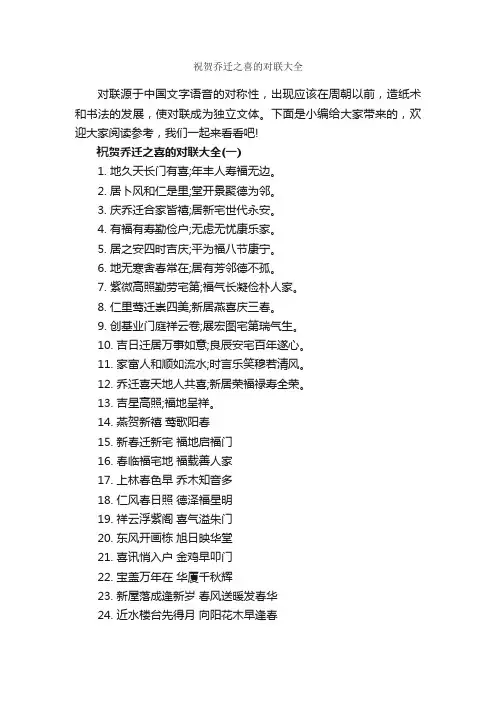 祝贺乔迁之喜的对联大全_对联大全