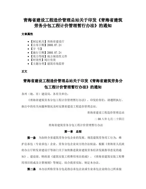 青海省建设工程造价管理总站关于印发《青海省建筑劳务分包工程计价管理暂行办法》的通知