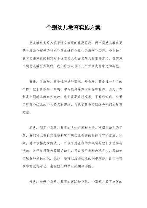 个别幼儿教育实施方案