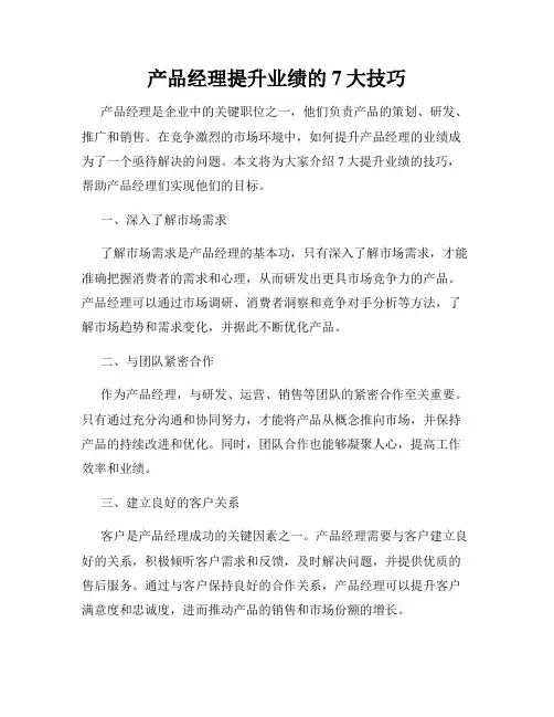 产品经理提升业绩的7大技巧