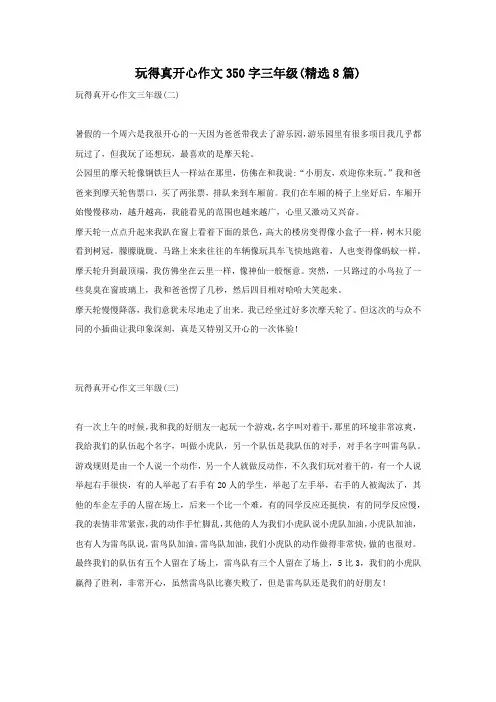 玩得真开心作文350字三年级(精选8篇)